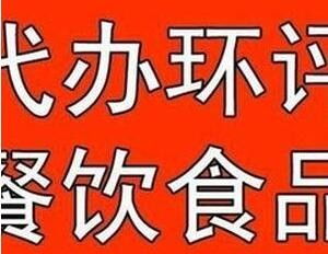 萬眾一心，誠信助力房山區(qū)食品經(jīng)營許可證代辦服務